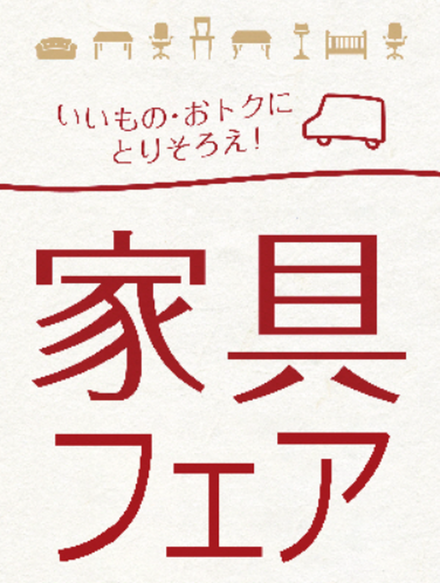 家具フェア開催！